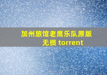 加州旅馆老鹰乐队原版无损 torrent